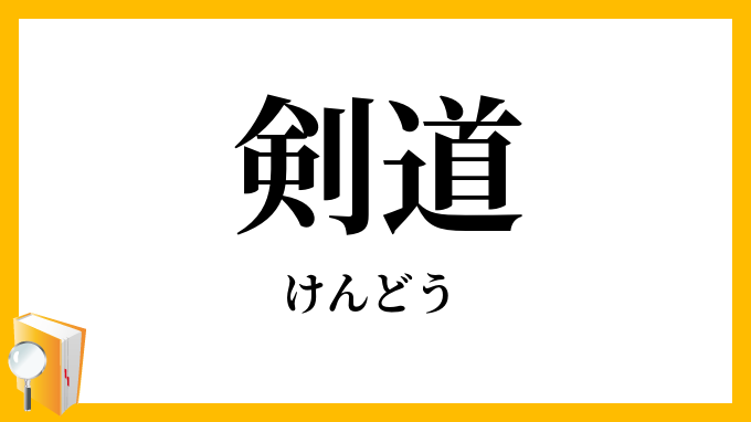 剣道
