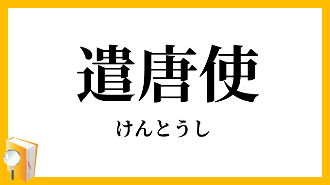 遣唐使