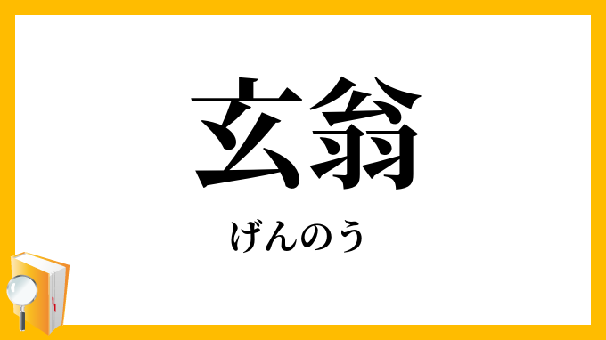 玄翁・玄能