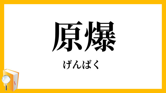 原爆