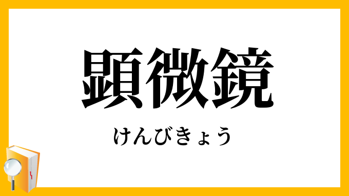 顕微鏡