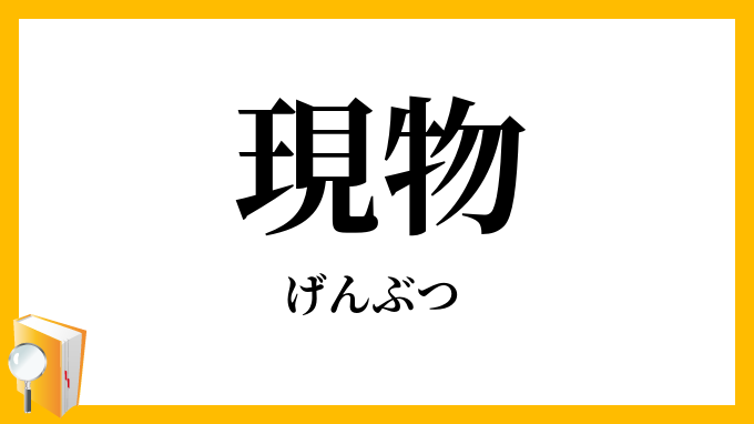 現物