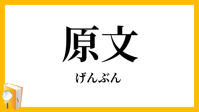 原文