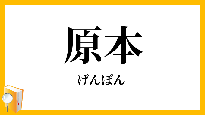 原本