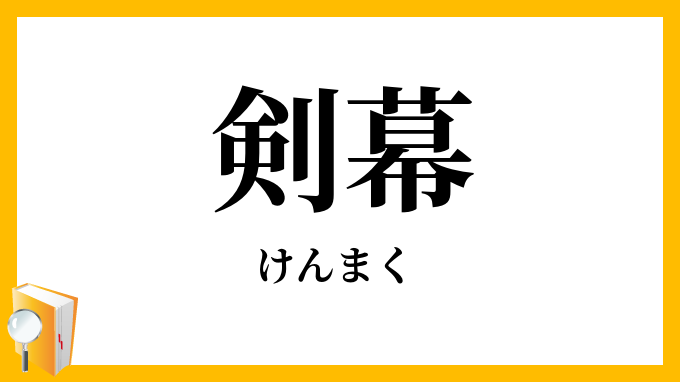 剣幕・見幕・権幕