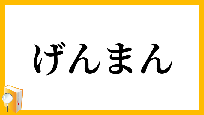 げんまん・拳万