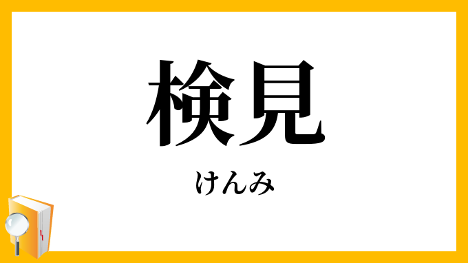 検見