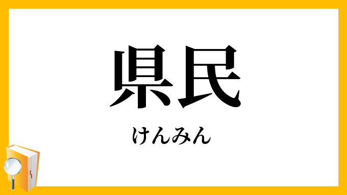 県民