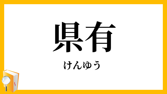 県有