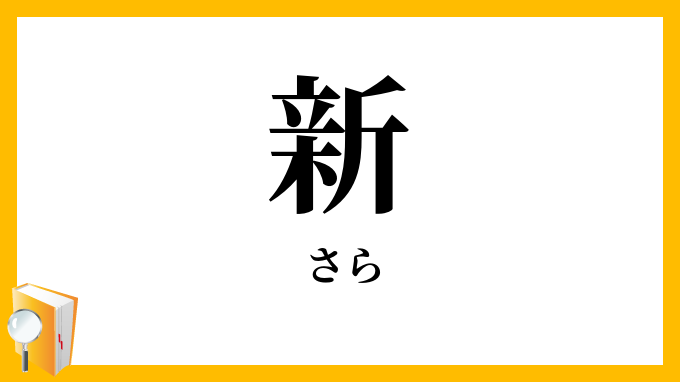 新