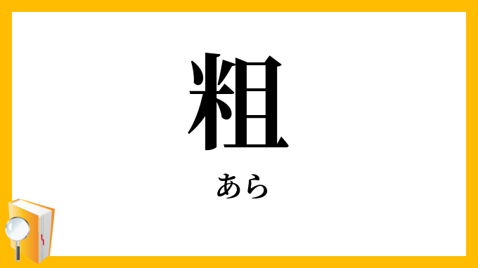 粗