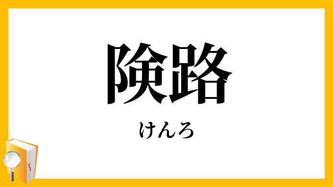 険路・嶮路