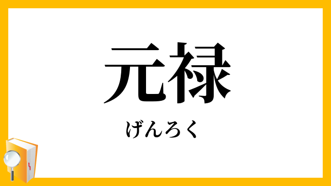 元禄