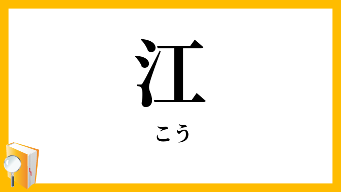 江 こう の意味