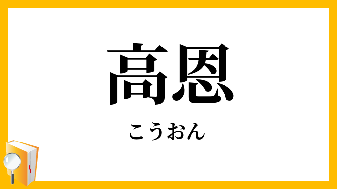 高恩・洪恩・鴻恩