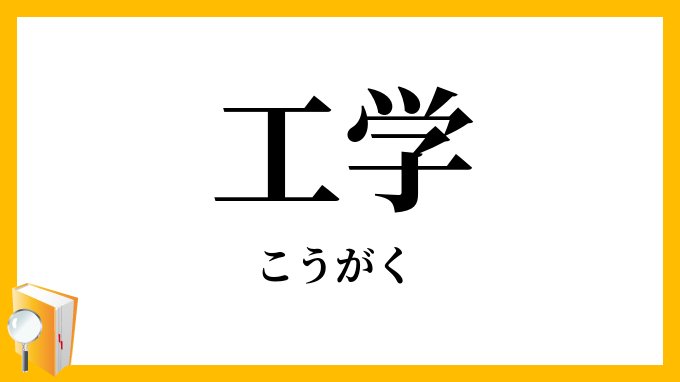 工学