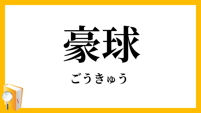 豪球・剛球