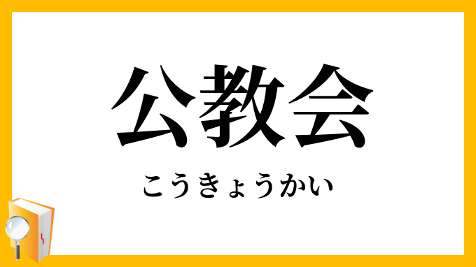 公教会