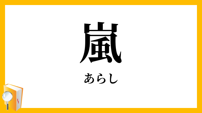 嵐