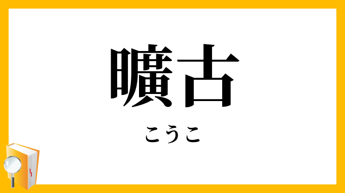 曠古