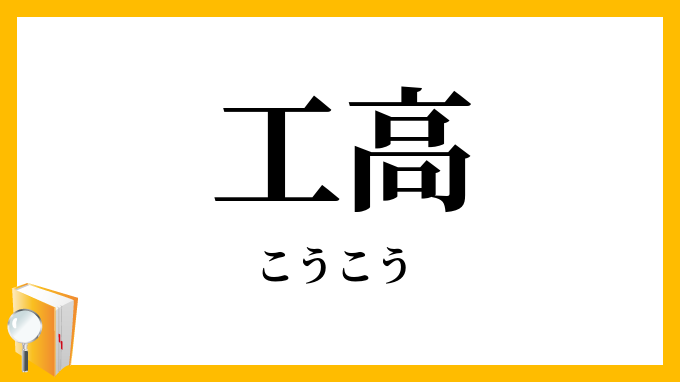 工高