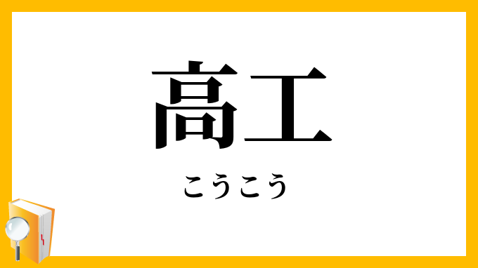 高工