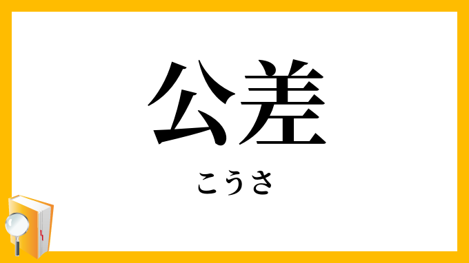 公差