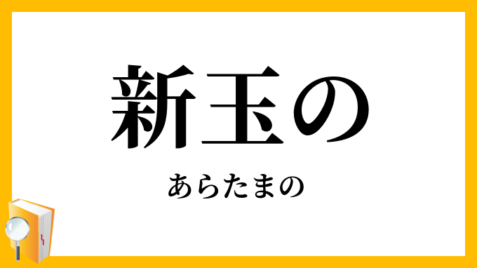 新玉の