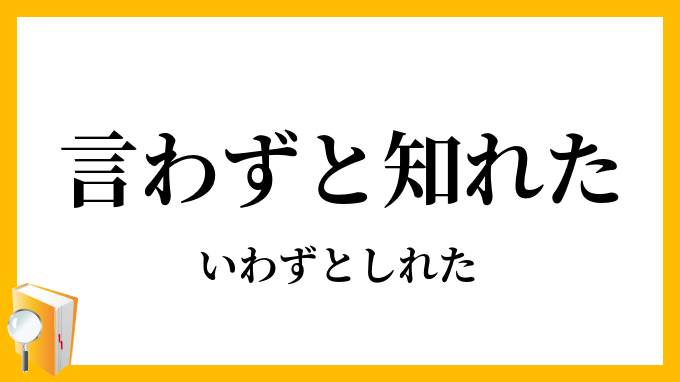 言わずと知れた いわずとしれた の意味