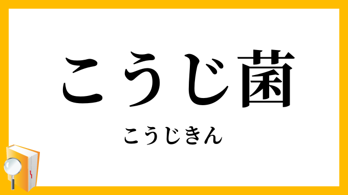 こうじ菌・麹菌
