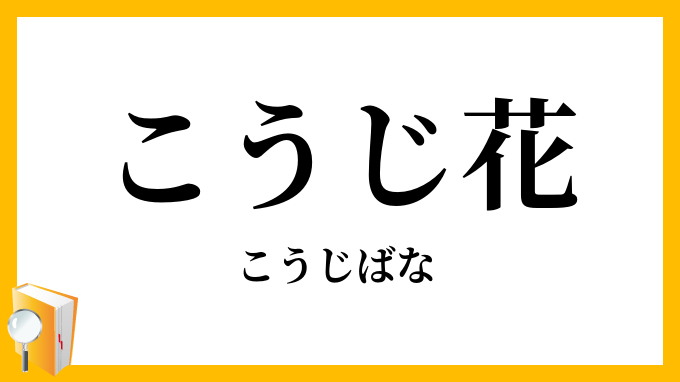 こうじ花・麹花