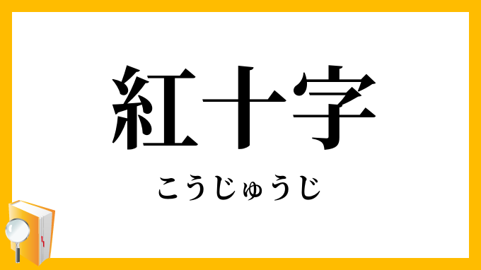紅十字