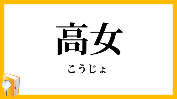 高女