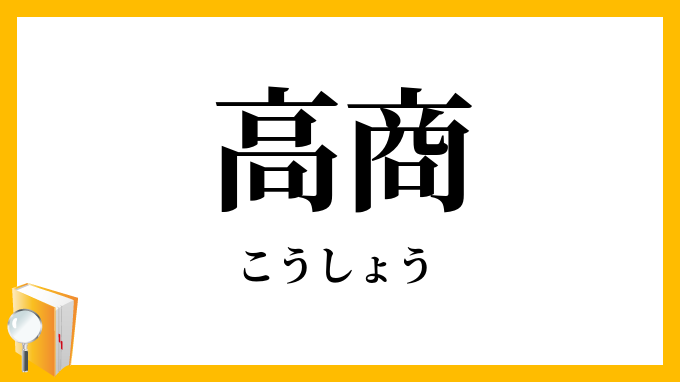 高商