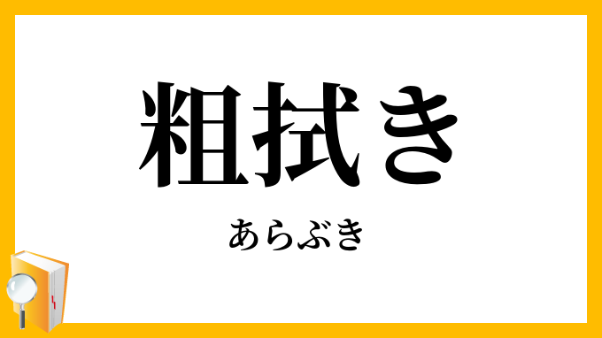 粗拭き