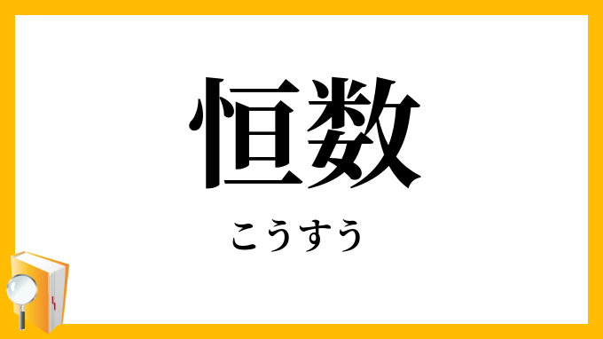 恒数