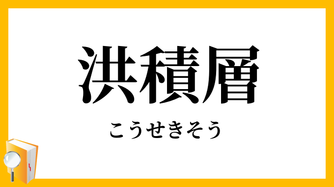 洪積層