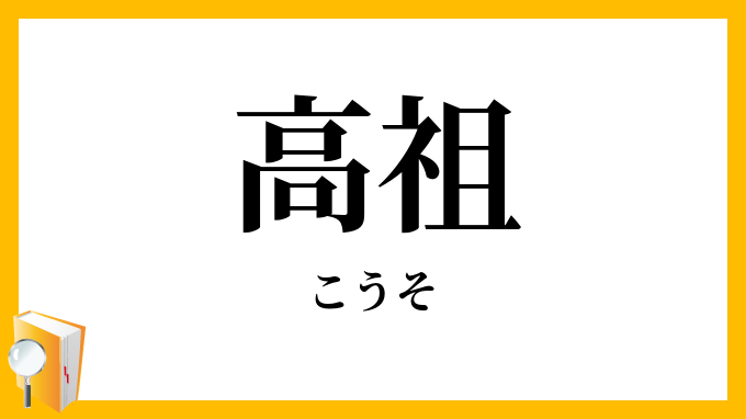 高祖