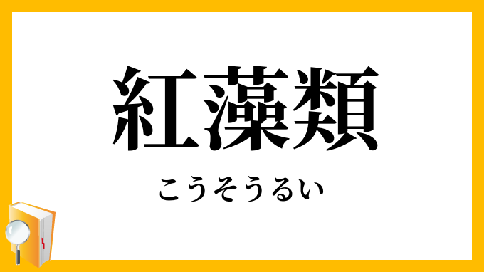 紅藻類