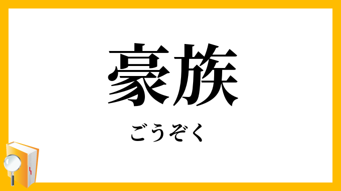 豪族