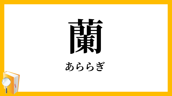 蘭
