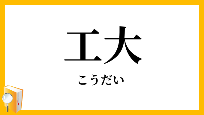 工大