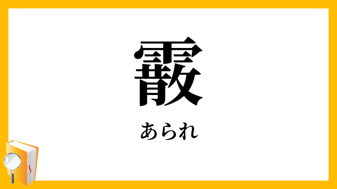 霰
