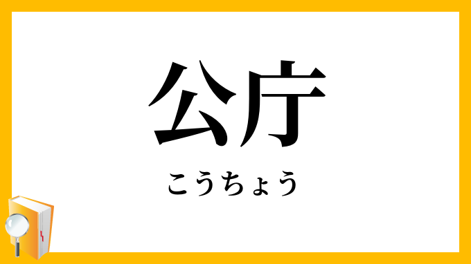 公庁