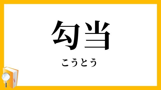 勾当