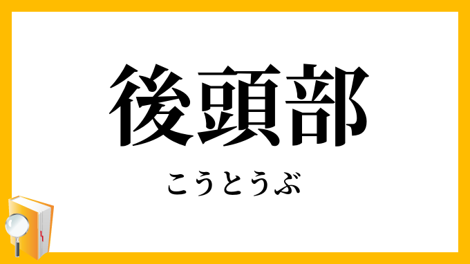 後頭部