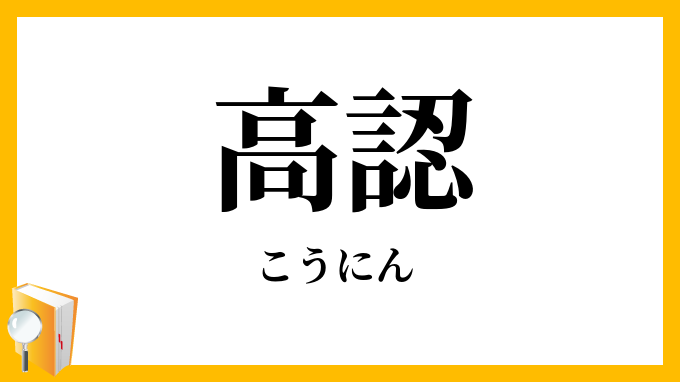 高認