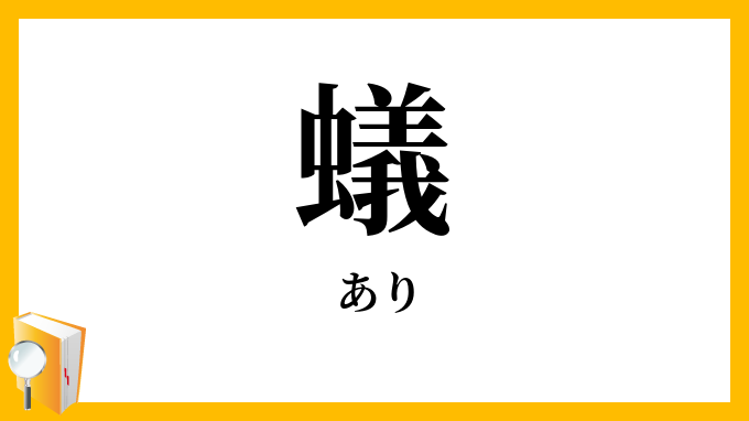 蟻