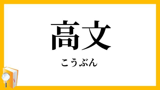 高文