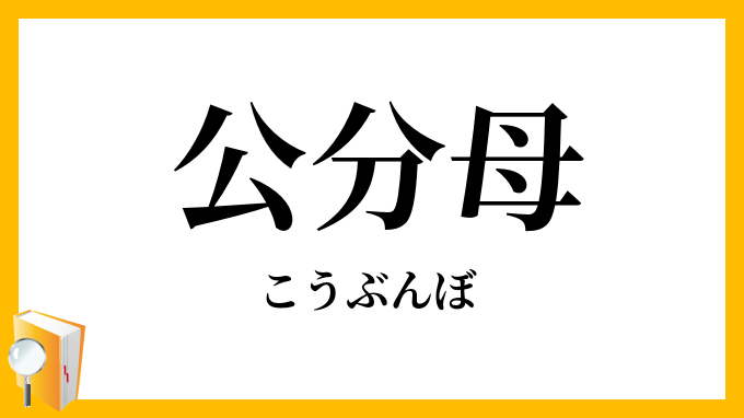 公分母
